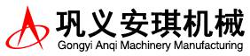 鞏義市安琪機械制造有限公司